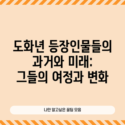 도화년 등장인물들의 과거와 미래: 그들의 여정과 변화