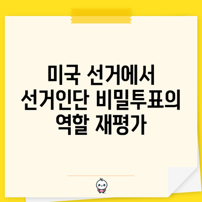 미국 선거에서 선거인단 비밀투표의 역할 재평가
