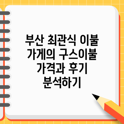 부산 최관식 이불 가게의 구스이불 가격과 후기 분석하기