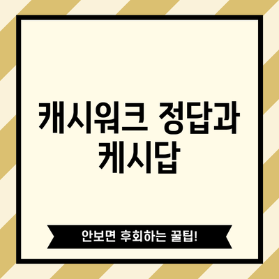 캐시워크 정답과 케시답