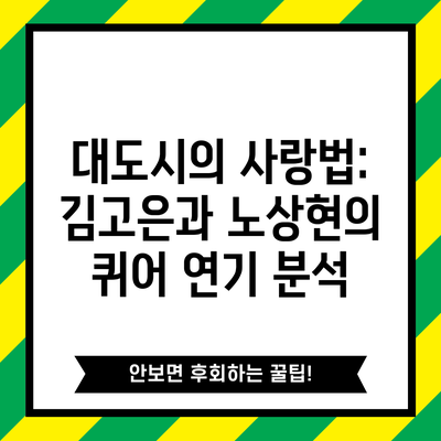 대도시의 사랑법: 김고은과 노상현의 퀴어 연기 분석