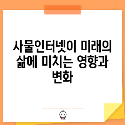 사물인터넷이 미래의 삶에 미치는 영향과 변화