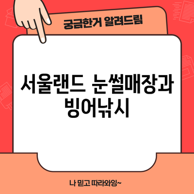 서울랜드 눈썰매장과 빙어낚시