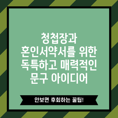 청첩장과 혼인서약서를 위한 독특하고 매력적인 문구 아이디어