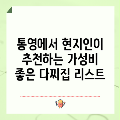 통영에서 현지인이 추천하는 가성비 좋은 다찌집 리스트