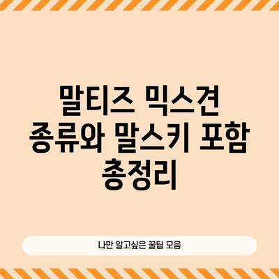 말티즈 믹스견 종류와 말스키 포함 총정리