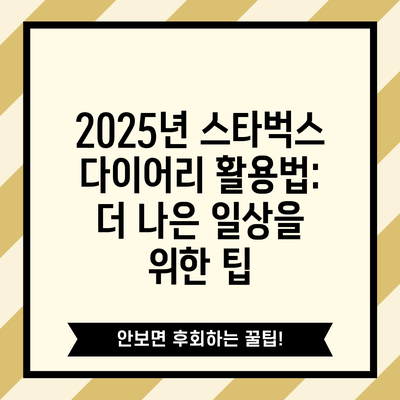 2025년 스타벅스 다이어리 활용법: 더 나은 일상을 위한 팁