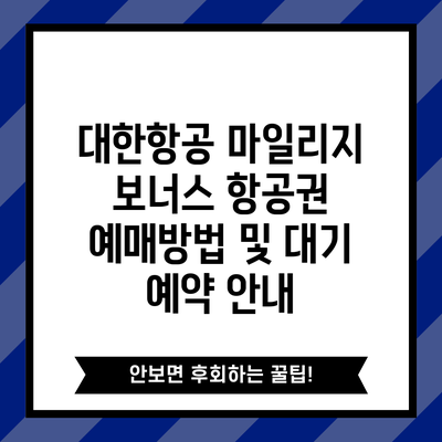 대한항공 마일리지 보너스 항공권 예매방법 및 대기 예약 안내