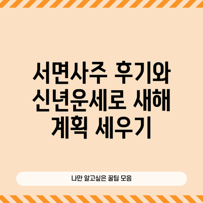 서면사주 후기와 신년운세로 새해 계획 세우기