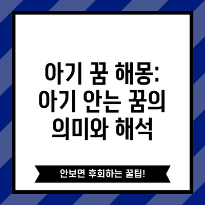아기 꿈 해몽: 아기 안는 꿈의 의미와 해석