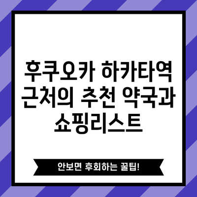후쿠오카 하카타역 근처의 추천 약국과 쇼핑리스트