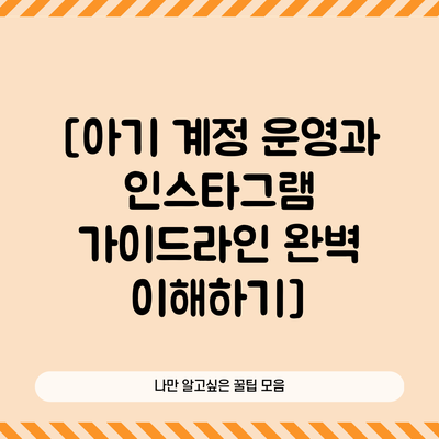 [아기 계정 운영과 인스타그램 가이드라인 완벽 이해하기]