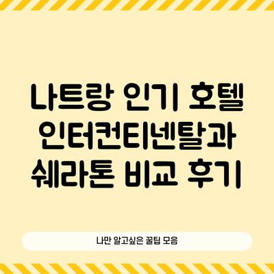 나트랑 인기 호텔 인터컨티넨탈과 쉐라톤 비교 후기