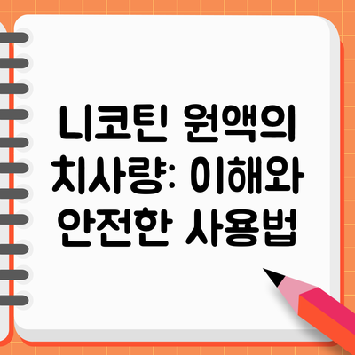 니코틴 원액의 치사량: 이해와 안전한 사용법