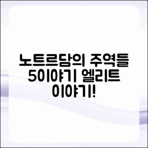노트르담 드 파리의 주역들 5가지 이야기