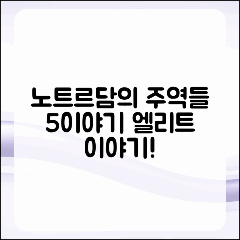 노트르담 드 파리의 주역들 5가지 이야기