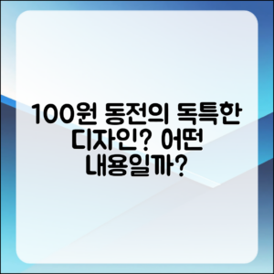 100원 동전의 독특한 디자인, 무엇일까요?