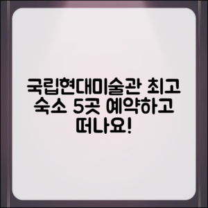 국립현대미술관 근처 숙소 5곳 추천