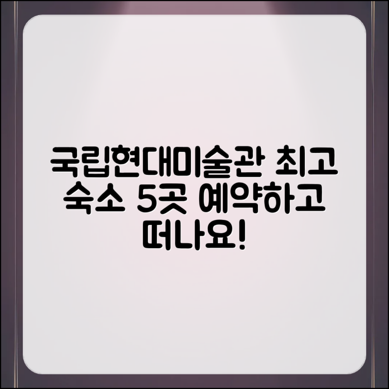 국립현대미술관 근처 숙소 5곳 추천