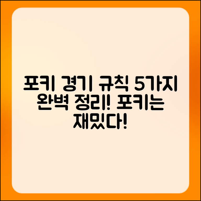 포키 경기 기본 규칙 5가지 완벽 정리