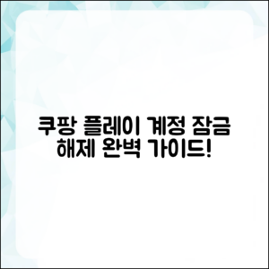 궁금한 쿠팡 플레이 계정 잠금 해제 완벽 가이드