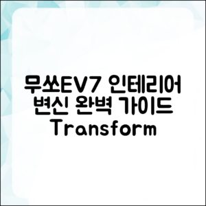 무쏘EV7 인테리어 변신 완벽 가이드