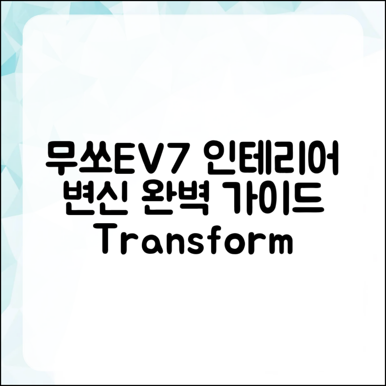 무쏘EV7 인테리어 변신 완벽 가이드