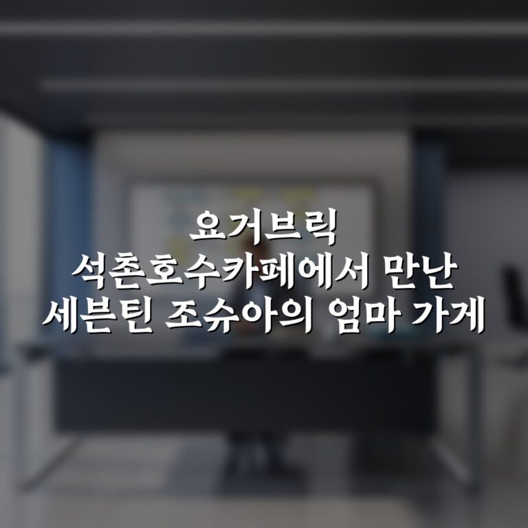 요거브릭 석촌호수카페에서 만난 세븐틴 조슈아의 엄마 가게