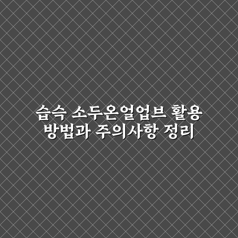 습슥 소두온얼업브 활용 방법과 주의사항 정리