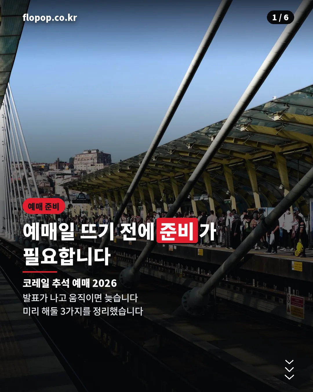 코레일 추석 예매 2026 준비 카드뉴스
