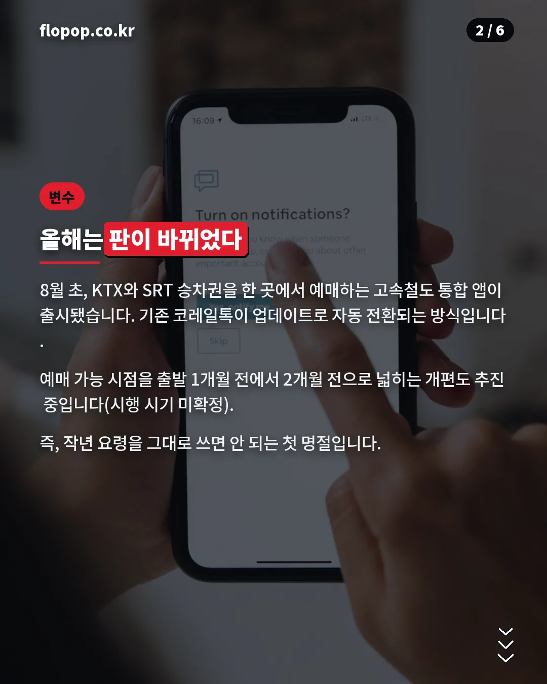 고속철도 통합 앱 출시 변화