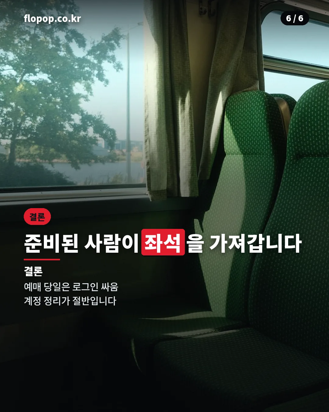 추석 기차표 예매 준비 결론