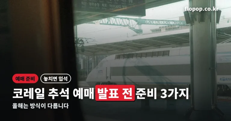 코레일 추석 예매 2026 — 발표 전에 해둘 준비 3가지 (올해는 다릅니다)
