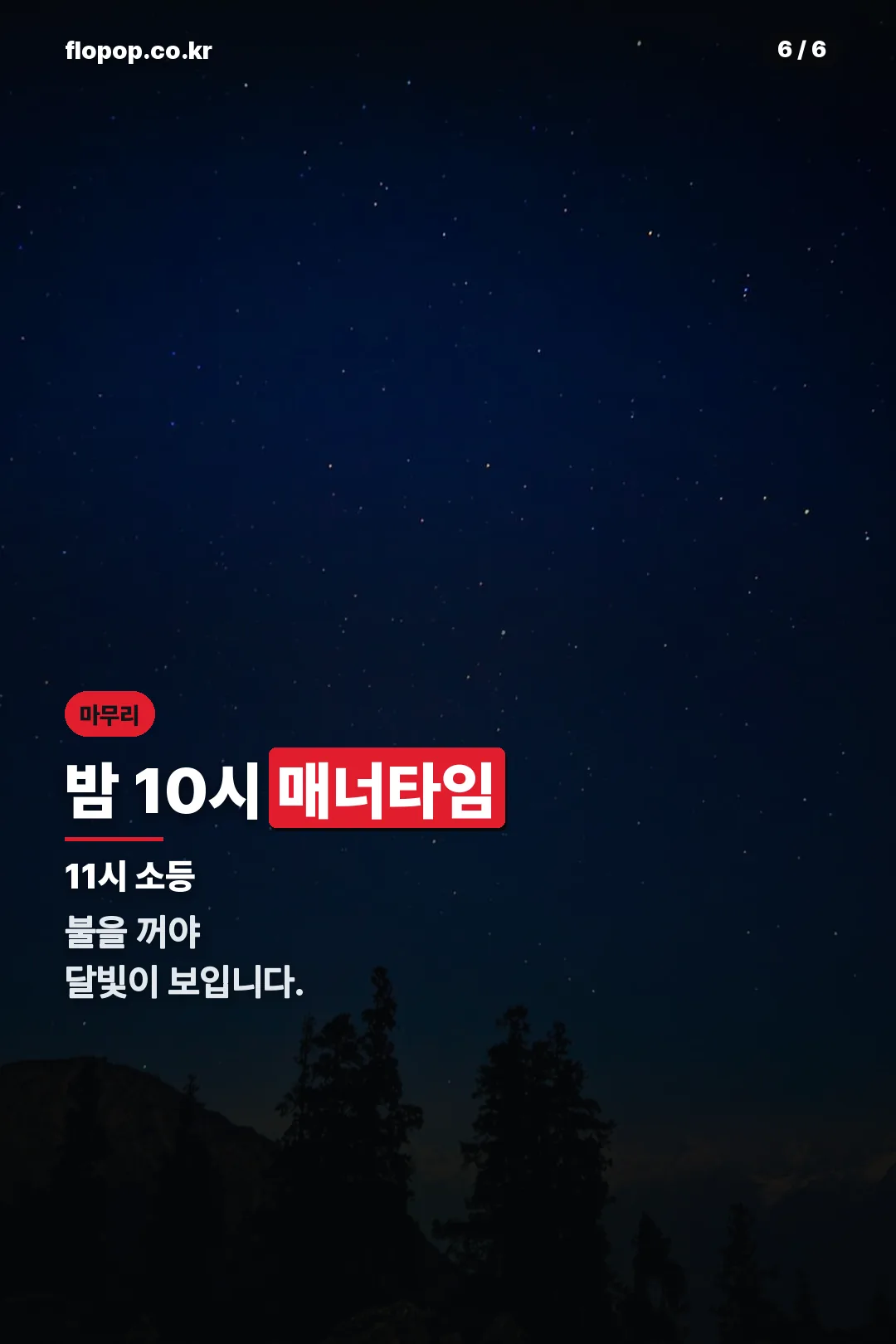 매너타임과 소등