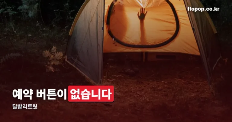 달밭리트릿 — 프리오픈 예약은 인스타그램 DM으로만 받습니다