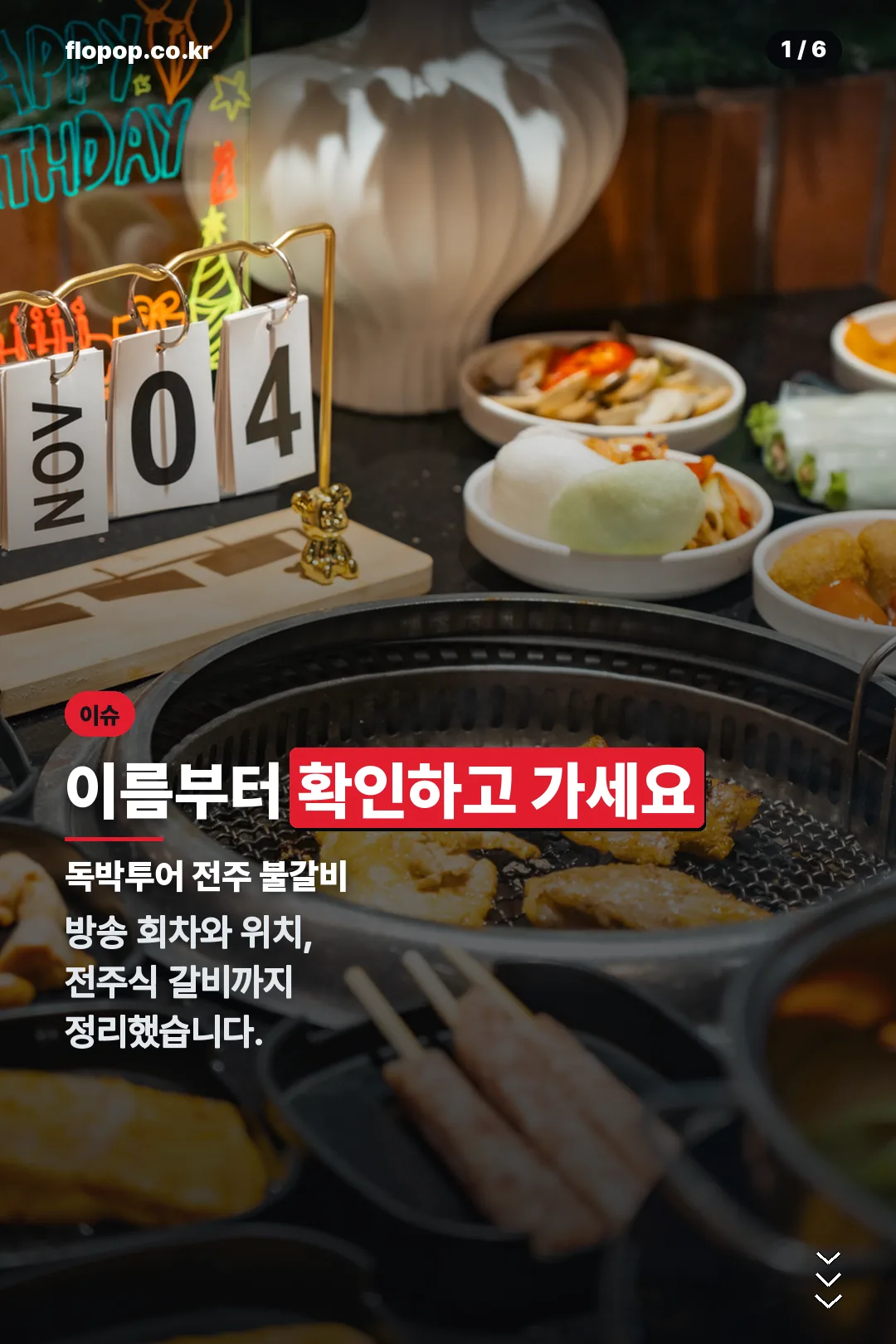 독박투어 전주 불갈비 표지