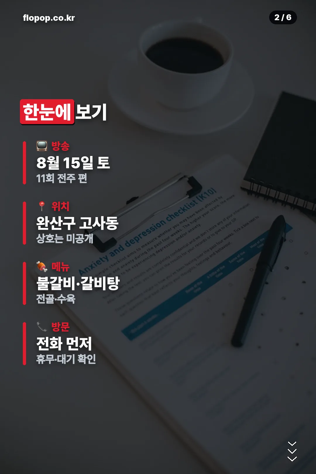 방송·위치 요약