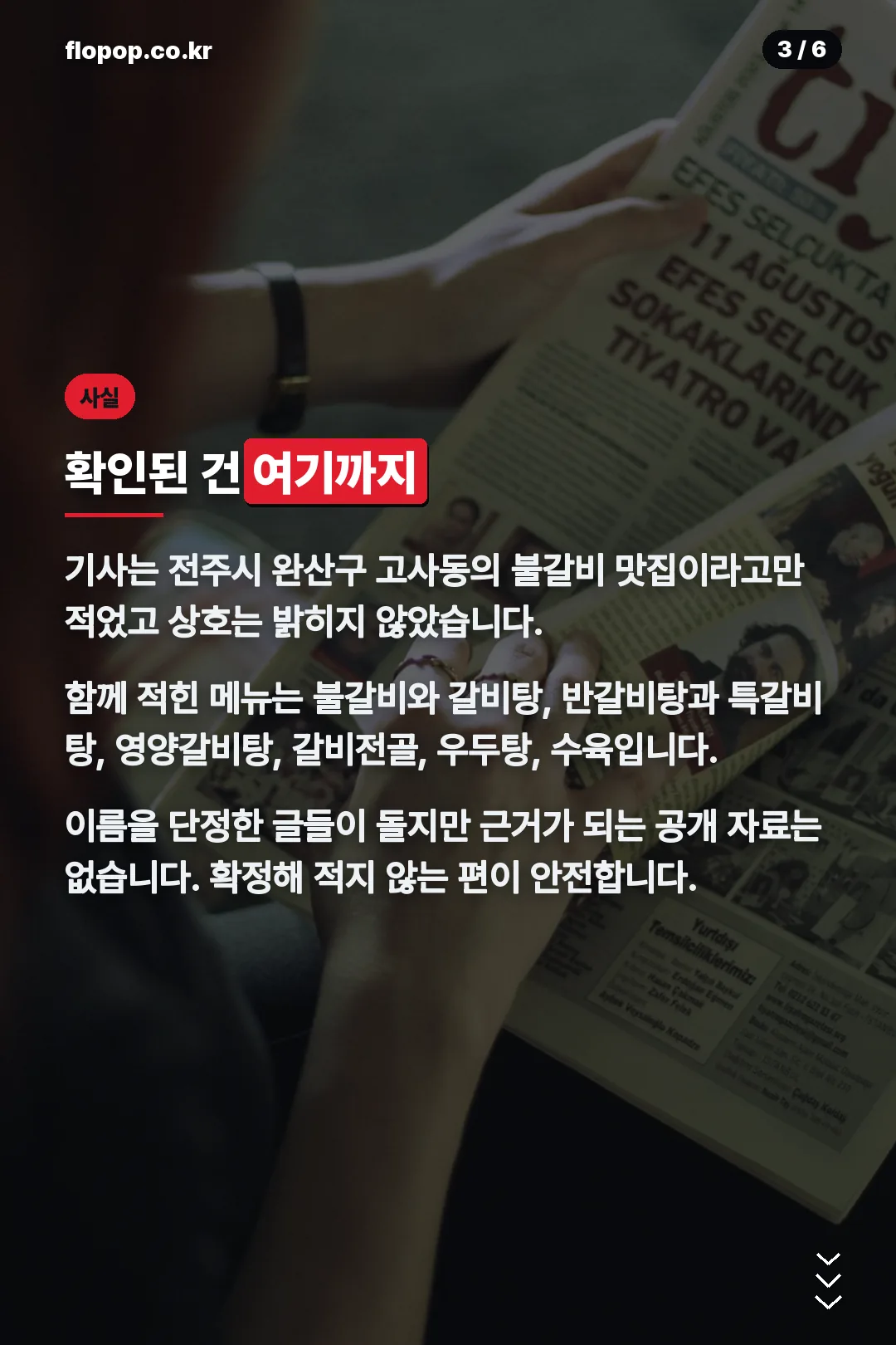 보도로 확인된 사실