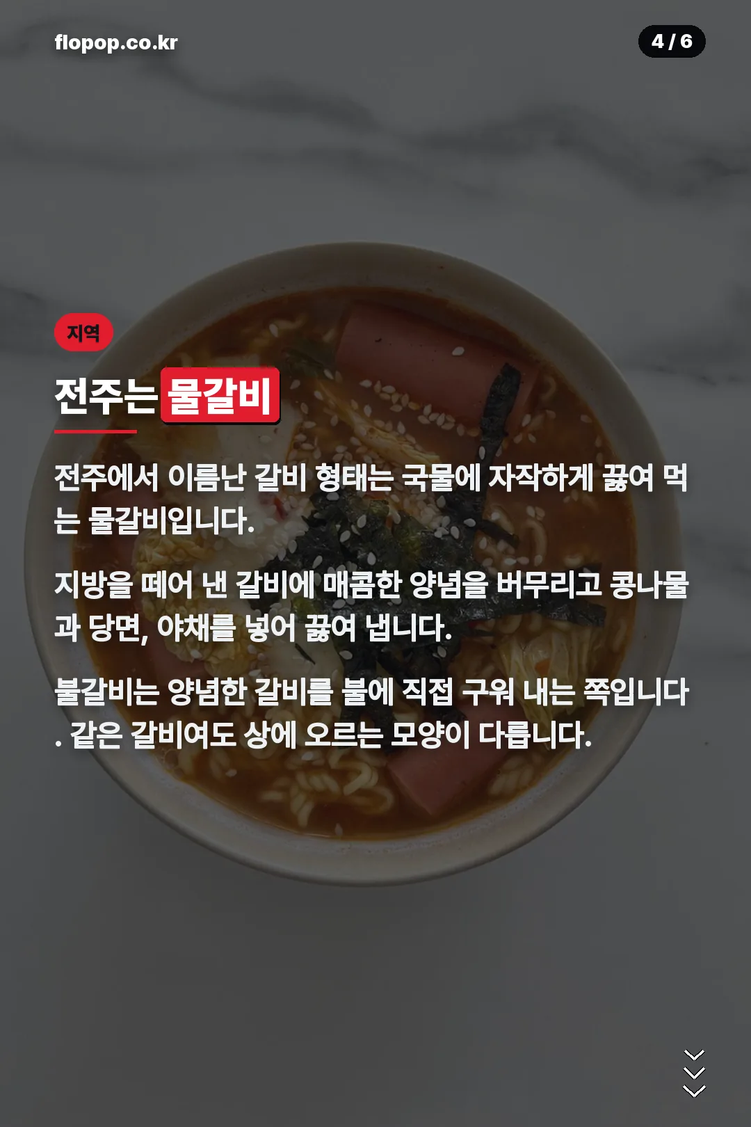 전주 물갈비와 불갈비