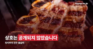 독박투어 전주 불갈비 정리 썸네일
