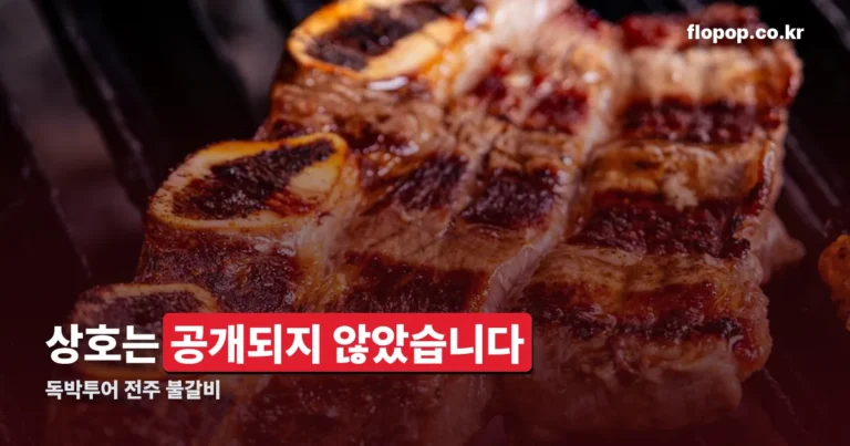 독박투어 전주 불갈비 — 방송에서 상호는 공개되지 않았습니다