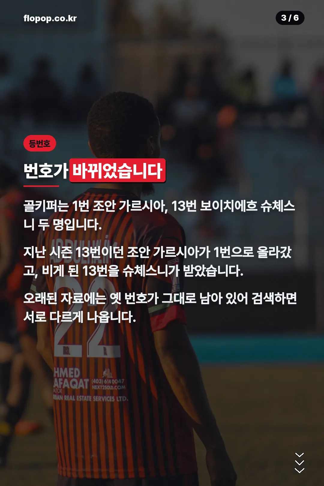 골키퍼 등번호 변경