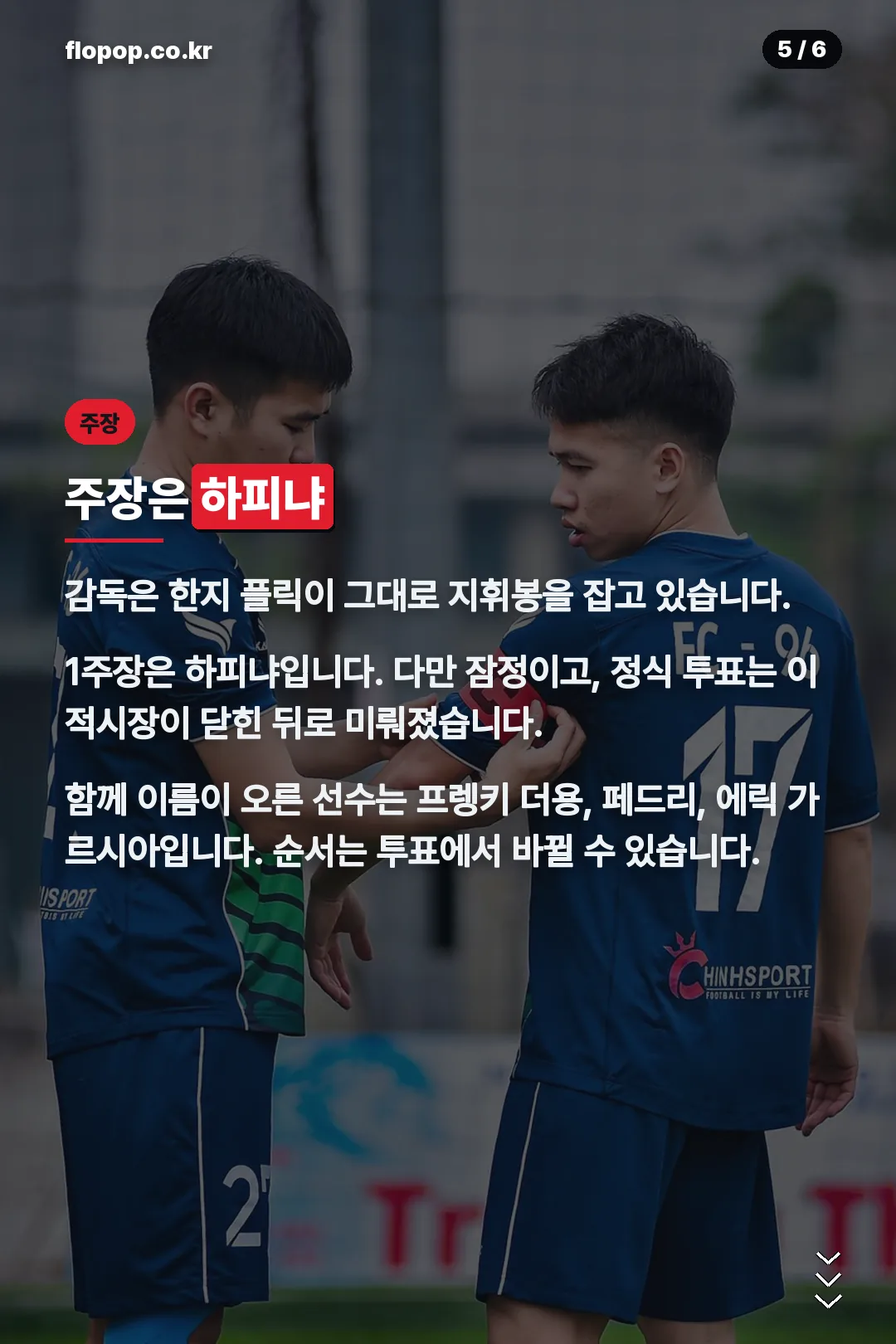 감독과 주장