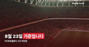 FC바르셀로나 1군 라인업 정리 썸네일