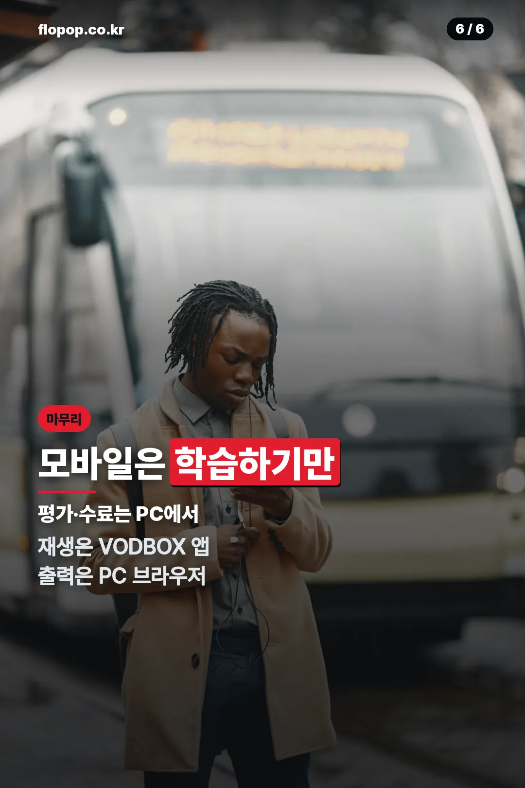 모바일 학습 주의