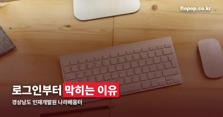 경상남도 인재개발원 나라배움터 — 주소는 gsnd.nhi.go.kr 입니다