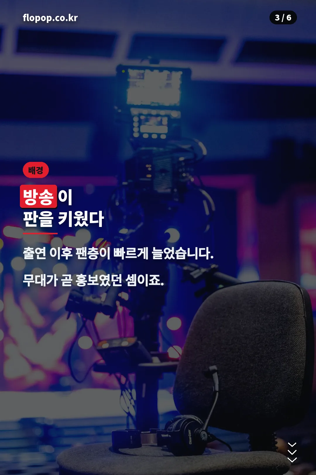 방송 출연 효과