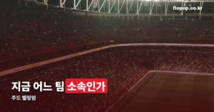 주드 벨링엄 정리 썸네일