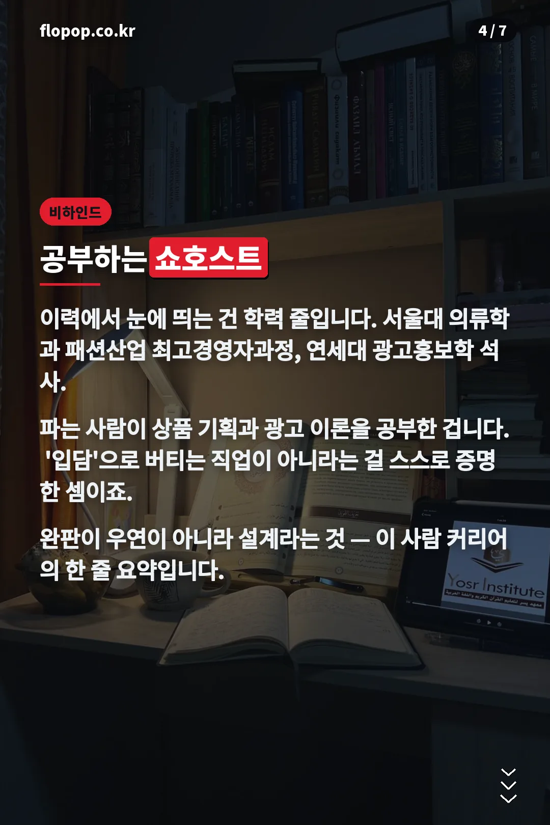 공부하는 쇼호스트 비하인드