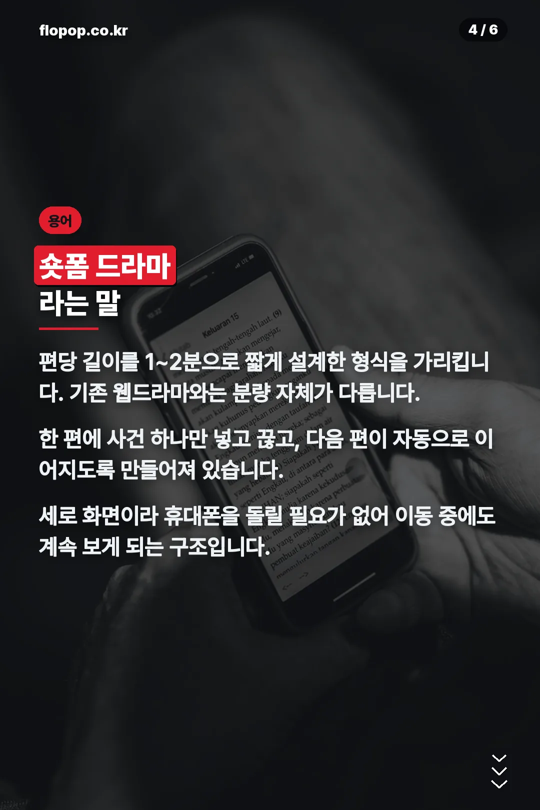 숏폼 드라마라는 용어